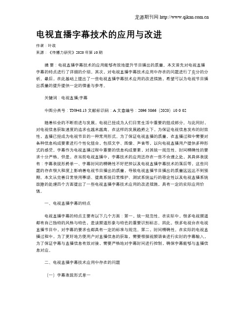 电视直播字幕技术的应用与改进