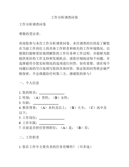 工作分析调查问卷