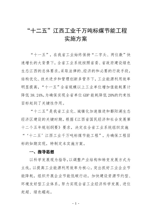 十二五江西工业千万吨标准煤-南昌节能工作领导小组办公室
