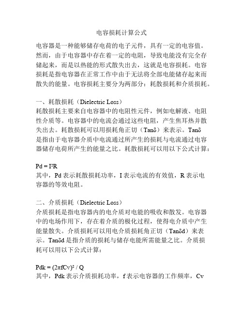 电容损耗计算公式