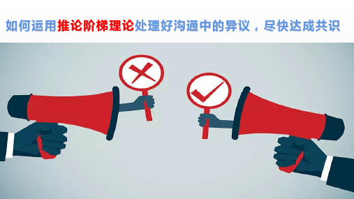如何用推论阶梯处理好沟通中的异议