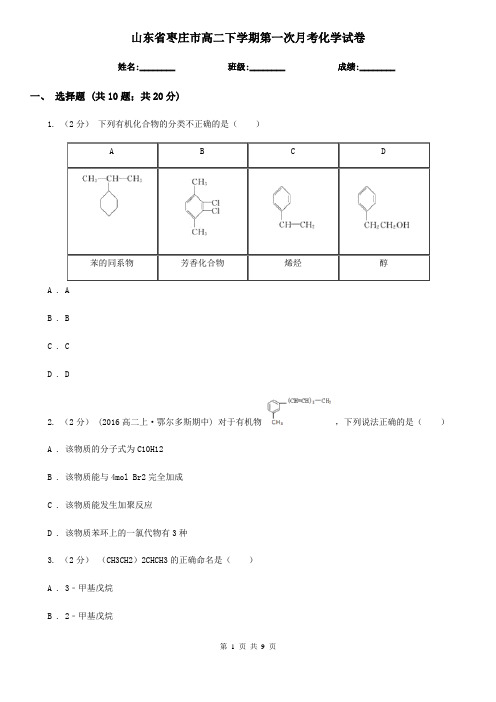 山东省枣庄市高二下学期第一次月考化学试卷