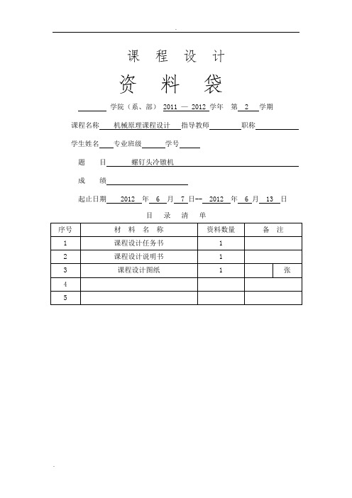 螺钉头冷镦机课程设计说明书