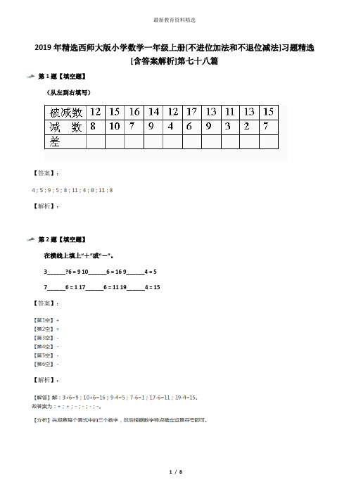 2019年精选西师大版小学数学一年级上册[不进位加法和不退位减法]习题精选[含答案解析]第七十八篇
