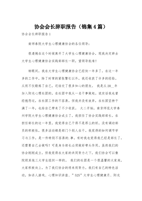 协会会长辞职报告(锦集4篇)