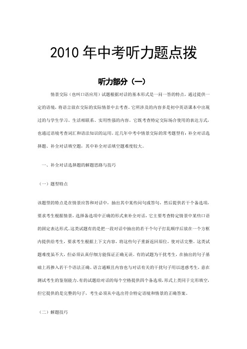 2010年中考听力题点拨