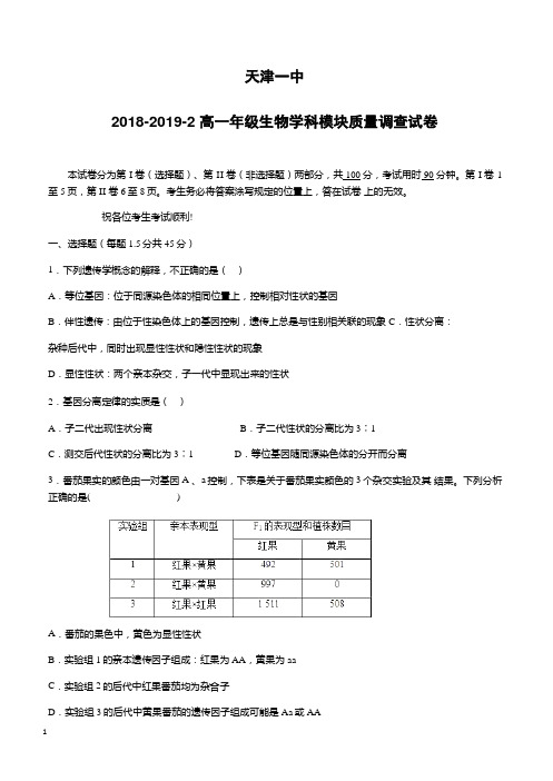 天津市第一中学2018-2019学年高一下学期期中考试生物试题(附答案)