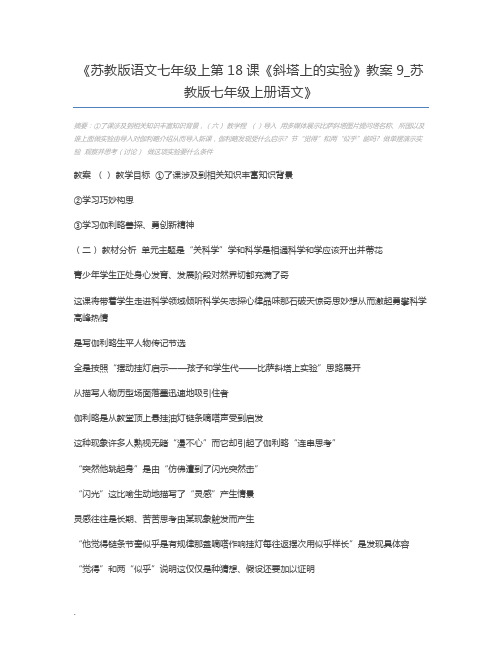 苏教版语文七年级上第18课《斜塔上的实验》教案9_苏教版七年级上册语文