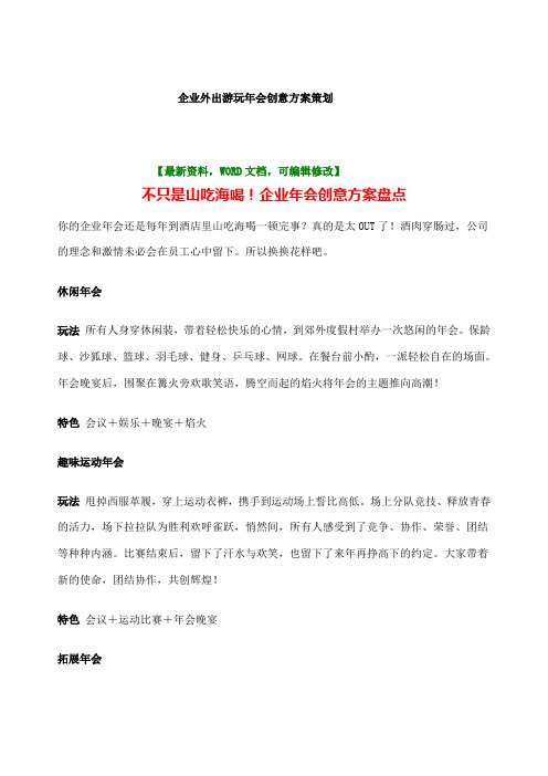 企业外出游玩年会创意方案策划