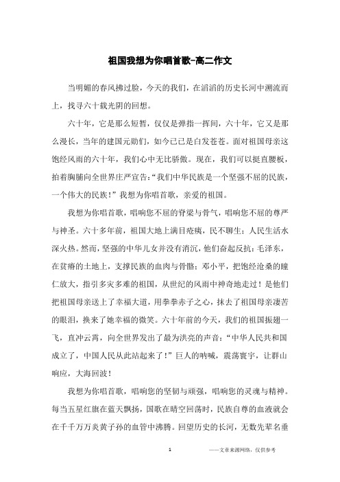祖国我想为你唱首歌-高二作文