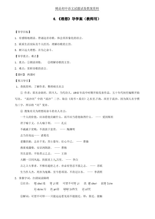 【精品】七年级语文上册6-《理想》导学案新人教版word版