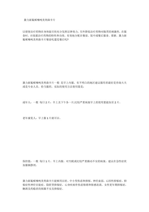 黛力新氟哌噻吨美利曲辛片