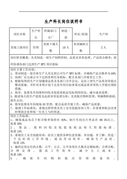 生产科长岗位说明书