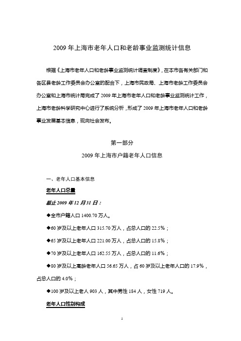 2009年上海市老年人口和老龄事业监测统计信息