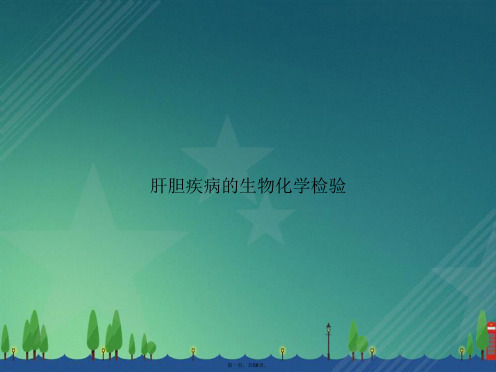 肝胆疾病的生物化学检验讲课文档