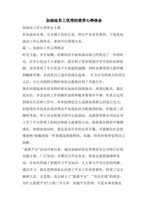 加油站员工优秀的服务心得体会