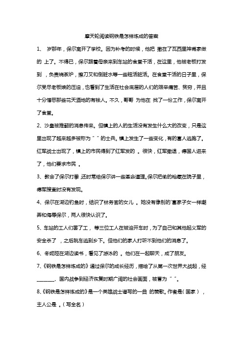 摩天轮阅读钢铁是怎样炼成的答案