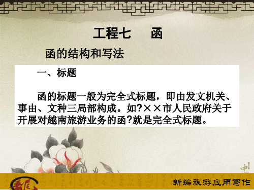 《新编旅游应用写作》 教学课件 模块四  旅游党政工作常用的应用文书课件 项目七 函课件