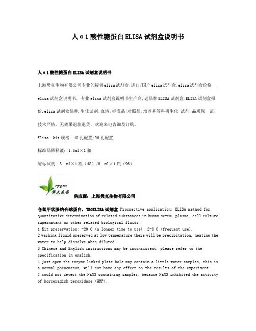 人α1酸性糖蛋白ELISA试剂盒说明书