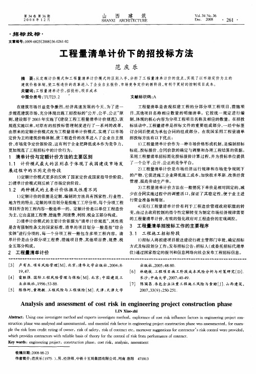 工程量清单计价下的招投标方法