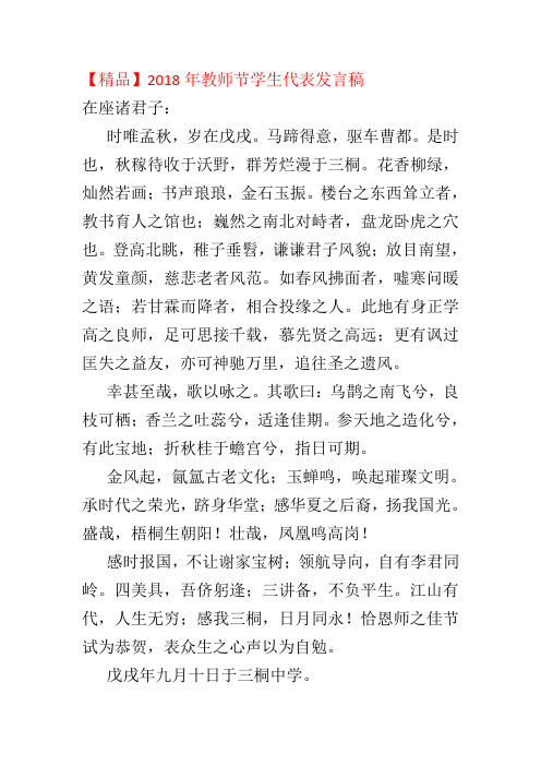 【精品】2018教师节学生代表发言稿