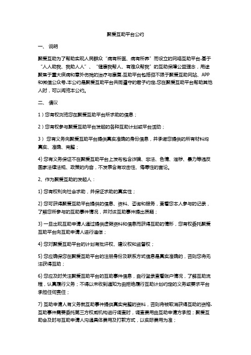 聚爱互助平台公约