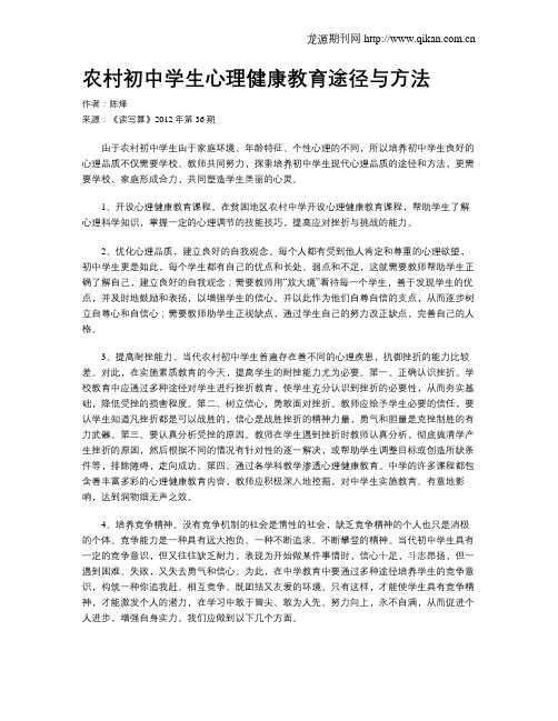 农村初中学生心理健康教育途径与方法
