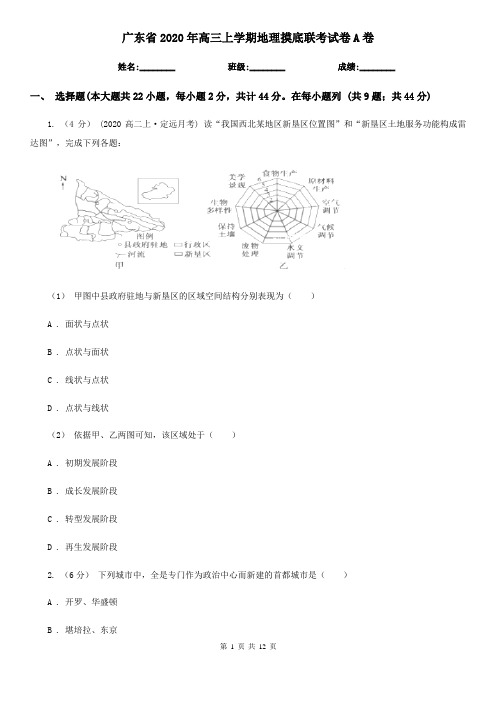 广东省2020年高三上学期地理摸底联考试卷A卷