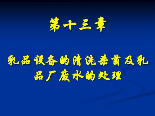 十二、清洗杀菌及废水处理