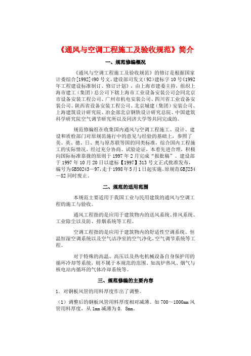 《通风与空调工程施工及验收规范》简介