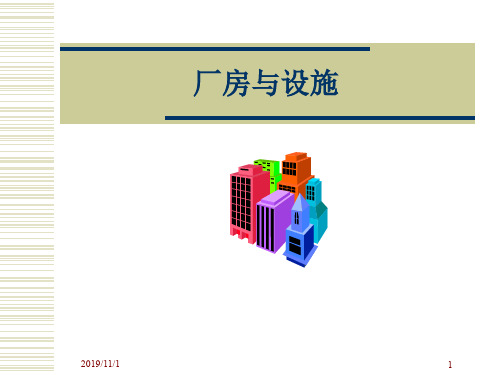制药有限公司厂房与设施
