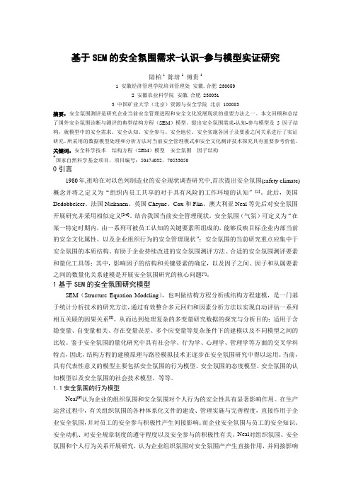 基于SEM的安全氛围需求-认识-参与模型实证研究.