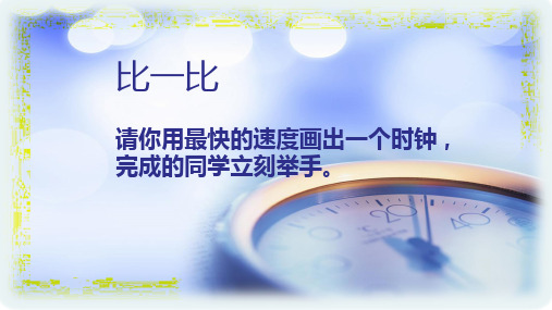 四年级下册美术课件-5时钟造型设计-｜浙美版(2014秋)---(共13张PPT)可编辑全文