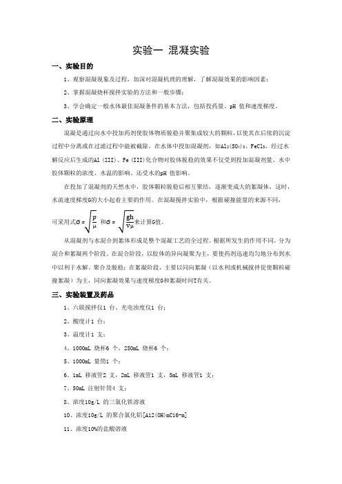 实验一 混凝实验