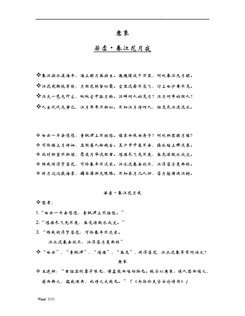 春江花月夜意象分析拓展