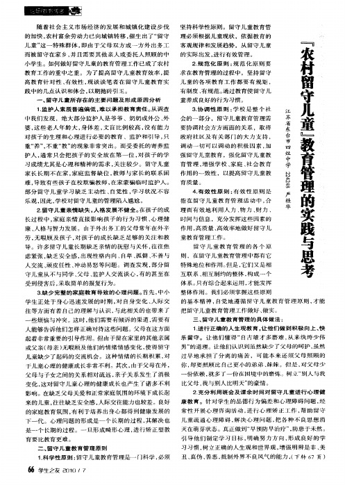 “农村留守儿童”教育管理的实践与思考