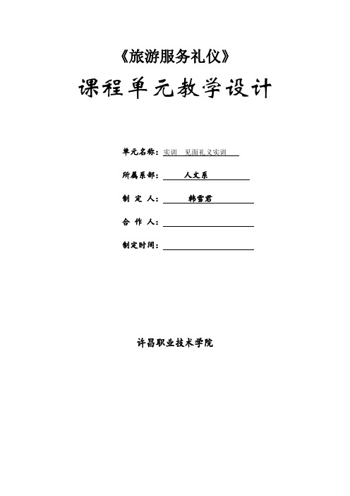 旅游服务礼仪实训  见面礼义实训