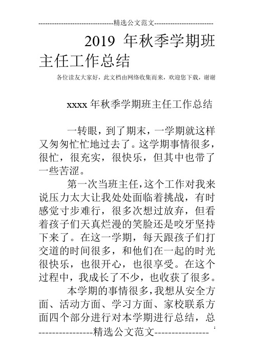 2019年秋季学期班主任工作总结