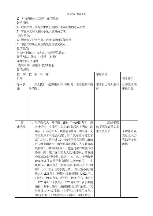 《叶圣陶先生二三事》导学案 2 (精品)2022年部编版语文附答案