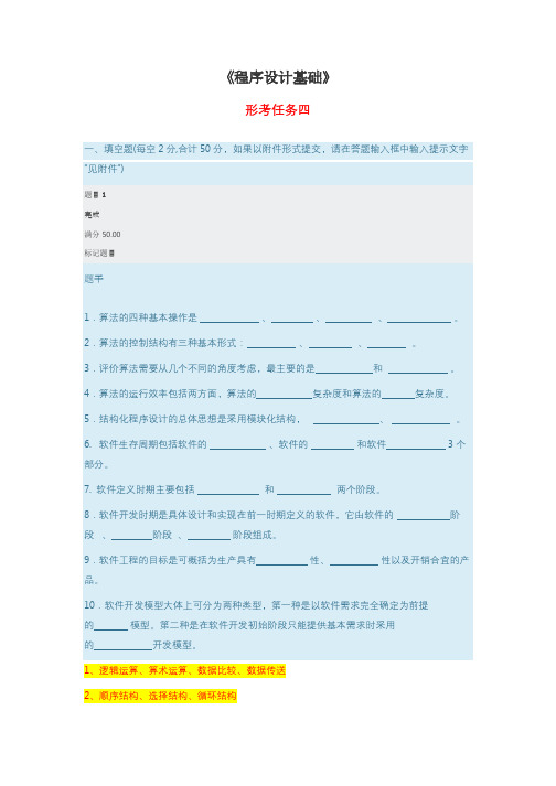 《程序设计基础》-形考任务4答案