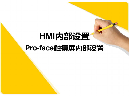 HMI Proface内部设置