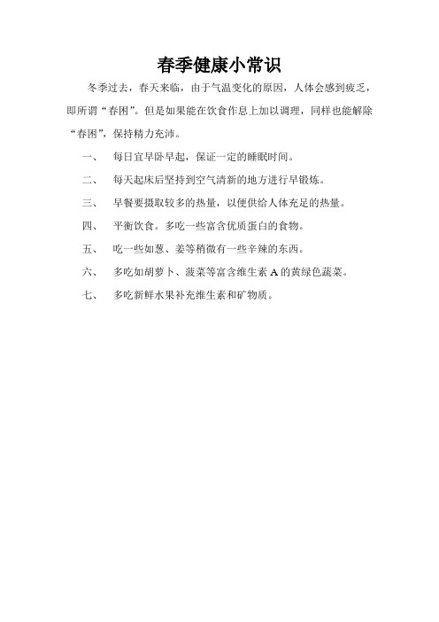春季小常识