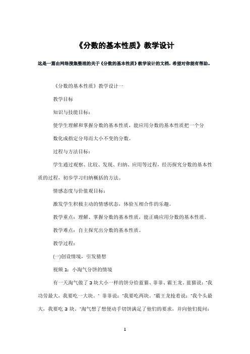 《分数的基本性质》教学设计