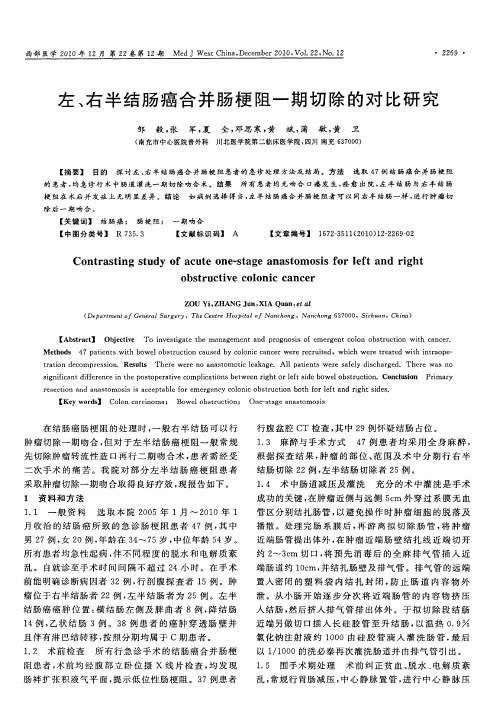 左、右半结肠癌合并肠梗阻一期切除的对比研究