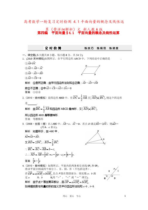 高考数学一轮复习定时检测 4.1平面向量的概念及线性运算(带详细解析)文 新人教A版