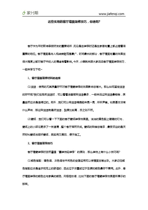 这些实用的客厅墙面装修技巧,你造吗
