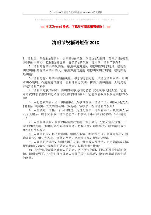 【2018-2019】清明节祝福语短信201X-word范文模板 (1页)
