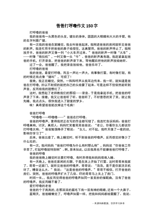 爸爸打呼噜作文150字_日记150字