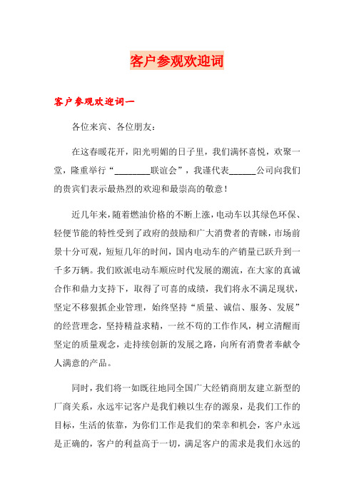 客户参观欢迎词