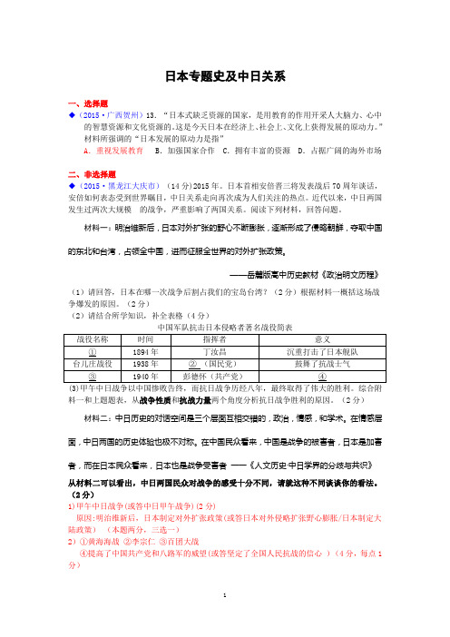 2015年全国各地中考历史试卷(按川教版体系)分类汇编热点专题 日本专题史及中日关系